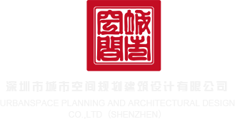 欧美插屁眼视频播放深圳市城市空间规划建筑设计有限公司